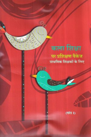 कला शिक्षा  पर प्रशिक्षण पैकेज  प्राथमिक शिक्षकों के लिए | training Package On Art Education For Primary Teachers (2 Volume Set) (Hindi)