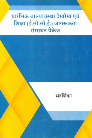 प्रारंभिक बाल्यावस्था देखरेख एवं शिक्षा (ई.सी.सी.ई.) जागरूकता संसाधन पैकेज | Resource Package For A Wareness In Early Childhood Care And Education (ECCE) (Hindi)
