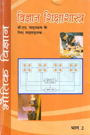 विज्ञान शिक्षाशास्त्र भौतिक विज्ञान भाग 2 | science pedagogy physics