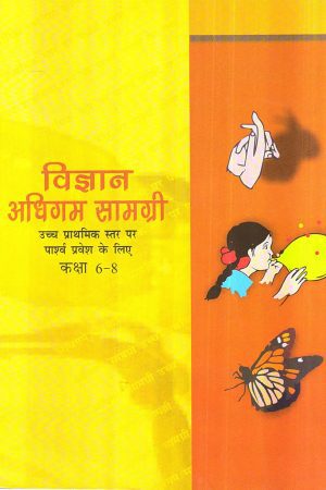 विज्ञान अधिगम सामग्री उच्च प्राथमिक स्तर पर पार्श्व प्रवेश के लिए | science learning material For lateral entry at upper primary level (Hindi)