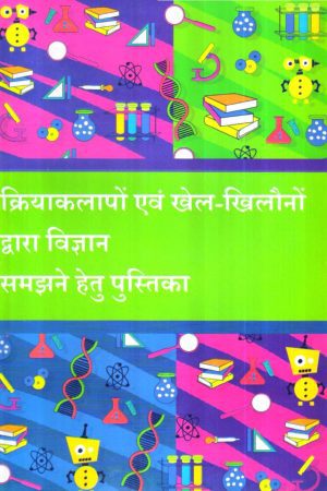 क्रियाकलापों एवं खेल-खिलौनों  द्वारा विज्ञान  समझने हेतु पुस्तिका | Handbook On Understanding Science Through Activities Games And Toys (Hindi)
