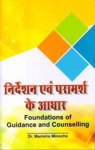 निर्देशन एवं परामर्श के आधार | Foundations Of Guidance and Counselling (Hindi)