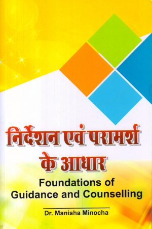 निर्देशन एवं परामर्श के आधार | Foundations Of Guidance and Counselling (Hindi)