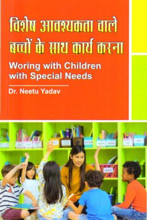 विशेष आवश्यकता वाले बच्चों के साथ कार्य करना  Working with Children with Special Needs (Hindi)