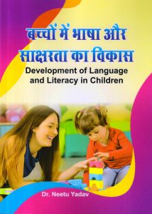 बच्चों में भाषा और साक्षरता का विकास | Development of Language and Literacy in Children (Hindi)