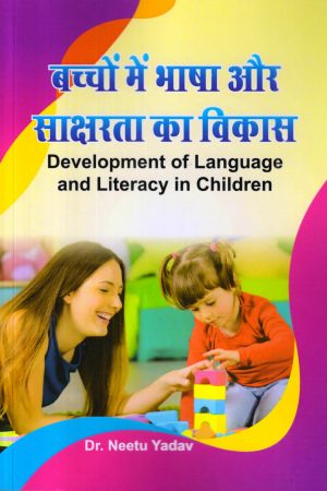 बच्चों में भाषा और साक्षरता का विकास | Development of Language and Literacy in Children (Hindi)