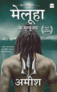 मेलूहा के मृत्युंजय | Meluha Ke Mritunjay (Hindi)