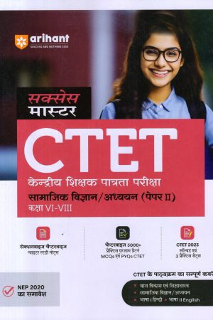 CTET केन्द्रीय शिक्षक पात्रता परीक्षा सामाजिक विज्ञान/अध्ययन