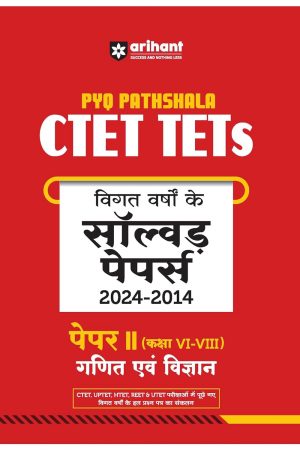 CTET & TEST पूर्व वर्षों के हल प्रश्न-पत्र | गणित एवं विज्ञान