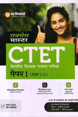 CTET केन्द्रीय शिक्षक पात्रता परीक्षा पेपर I (कक्षा I-V) (Arihant)
