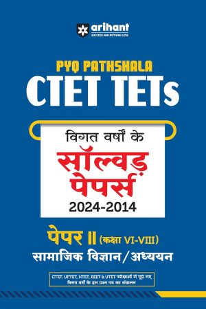 CTET & TETs विगत वर्षों के सॉल्वड पेपर्स सामाजिक विज्ञान/अध्ययन