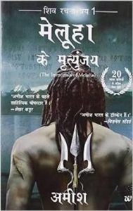 मेलूहा के मृत्युंजय (Hindi)