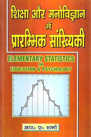 शिक्षा और मनोविज्ञान में प्रारम्भिक सांख्यिकी | ELEMENTARY STATISTICS IN EDUCATION & PSYCHOLOGY (Hindi)