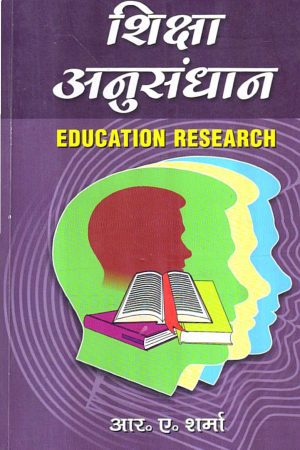 शिक्षा अनुसंधान | EDUCATION RESEARCH (Hindi)
