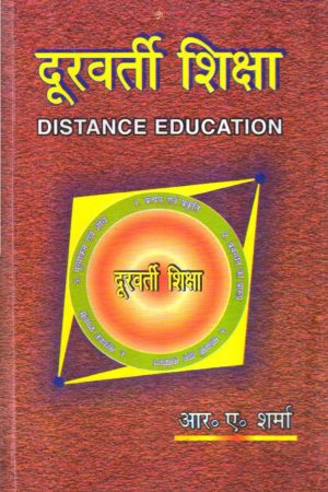 दूरवर्ती शिक्षा | DISTANCE EDUCATION (Hindi)