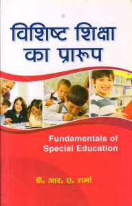 विशिष्ट शिक्षा का प्रारूप | Fundamentals of Special Education