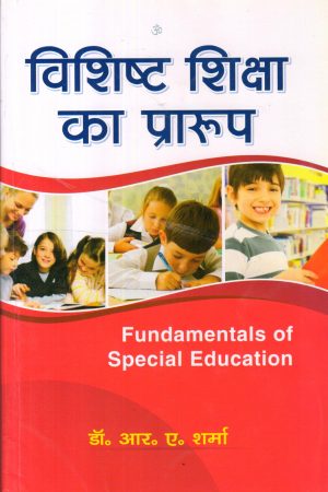विशिष्ट शिक्षा का प्रारूप | Fundamentals of Special Education