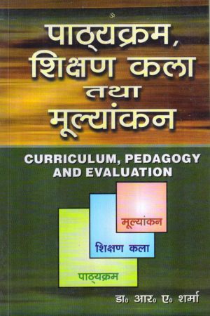 पाठ्यक्रम, शिक्षण कला तथा मूल्यांकन | CURRICULUM, PEDAGOGY AND EVALUATION (Hindi)