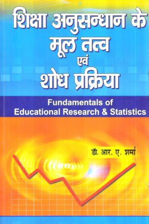 शिक्षा अनुसन्धान के मूल तत्व एवं शोध प्रक्रिया | Fundamentals of Educational Research & Statistics (Hindi)