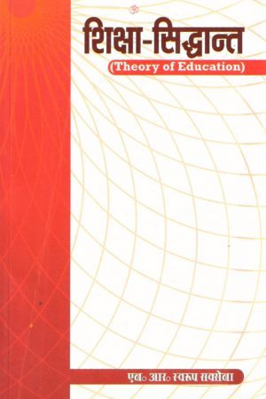 शिक्षा-सिद्धान्त | Theory Of Education (Hindi)