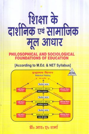 शिक्षा के दार्शनिक एवं सामाजिक मूल आधार Philosophical And Sociological Foundations Of Education (Hindi)