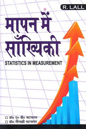मापन में साँख्यिकी | STATISTICS IN MEASUREMENT (Hindi)