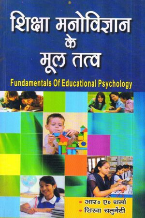 शिक्षा मनोविज्ञान के मूल तत्व | Fundamentals Of Educational Psychology (Hindi)