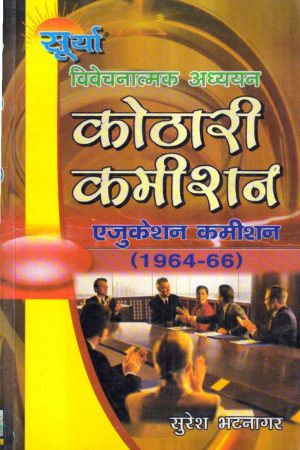 कोठारी कमीशन | kothari commission (Hindi)