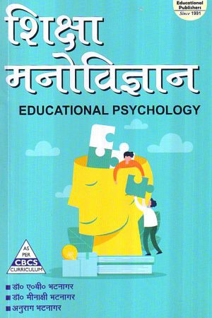 शिक्षा मनोविज्ञान | EDUCATIONAL PSYCHOLOGY