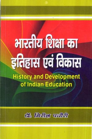 भारतीय शिक्षा का इतिहास एवं विकास | History and Development of Indian Education