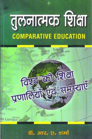 तुलनात्मक शिक्षा | COMPARATIVE EDUCATION (Hindi)