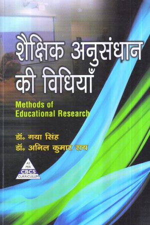 शैक्षिक अनुसंधान की विधियाँ  | Methods of Educational Research (Hindi)