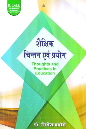 शैक्षिक चिन्तन एवं प्रयोग | Thoughts and Practices in Education (Hindi)
