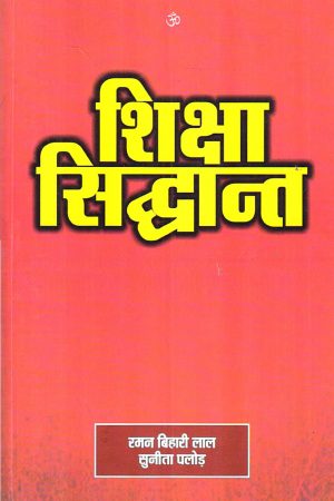 शिक्षा सिद्धान्त | Theory of Education (Hindi)