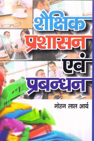 शैक्षिक प्रशासन एवं प्रबन्धन | EDUCATIONAL ADMINISTRATION AND MANAGEMENT (Hindi)