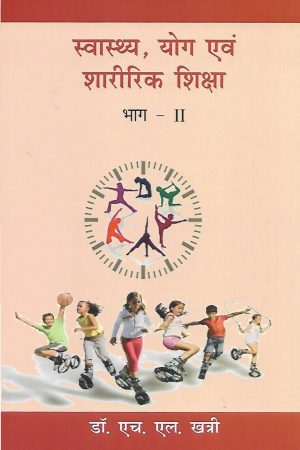 स्वास्थ्य, योग एवं शारीरिक शिक्षा | Health ,Yoga And Physical Education - Part II