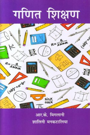 गणित शिक्षण | Teaching Of Mathematics