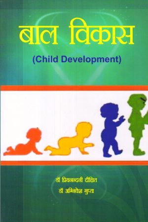 बाल विकास | Child Development (Hindi)