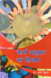 कार्य अनुभव का शिक्षण | Work Education (Hindi)