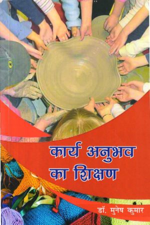 कार्य अनुभव का शिक्षण | Work Education (Hindi)