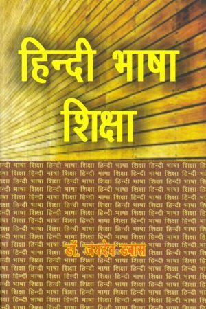 हिन्दी भाषा शिक्षण | Teaching Of Hindi