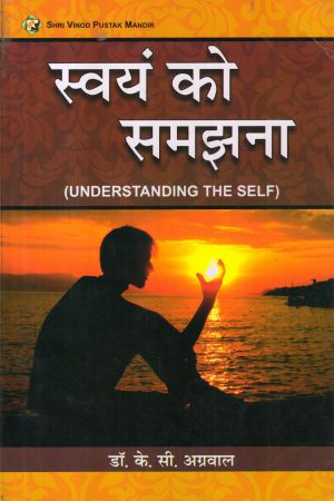 स्वयं को समझना [UNDERSTANDING THE SELF]