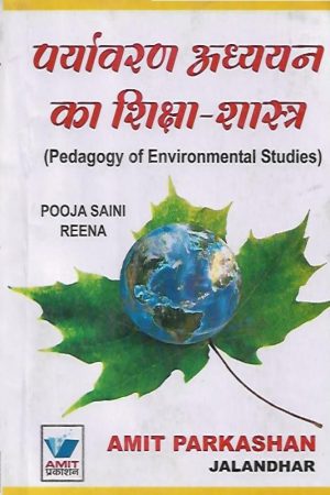 पर्यावरण अध्ययन का शिक्षा-शास्त्र | Pedagogy Of Environmental Studies (Hindi)