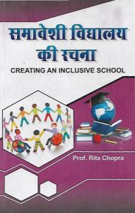 समावेशी विद्यालय की रचना   | Creating An Inclusive School (Hindi)