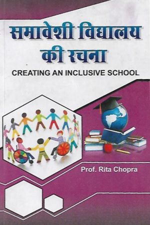 समावेशी विद्यालय की रचना   | Creating An Inclusive School (Hindi)