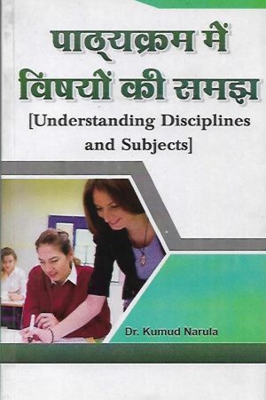 पाठ्यक्रम में विषयों की समझ | Understanding Disciplines And Subjects (Hindi)