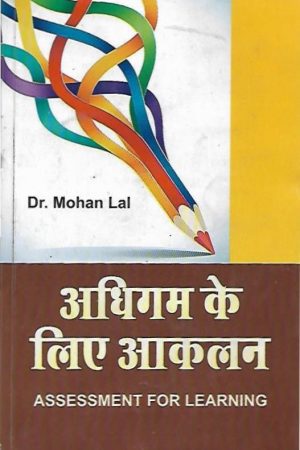 अधिगम के लिए आकलन Assessment For Learning (Hindi)