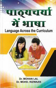 पाठ्यचर्या में भाषा | Language Across the Curriculum (Hindi)