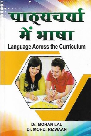 पाठ्यचर्या में भाषा | Language Across the Curriculum (Hindi)