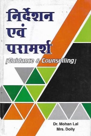 निर्देशन एवं परामर्श | Guidance & Counselling (Hindi)